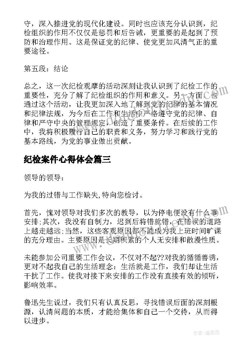 最新纪检案件心得体会 纪检案心得体会(优质8篇)