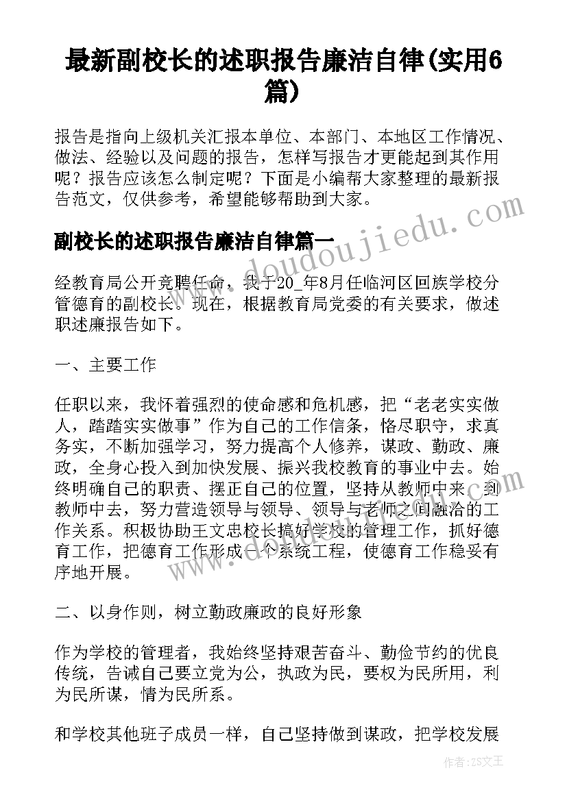 最新副校长的述职报告廉洁自律(实用6篇)