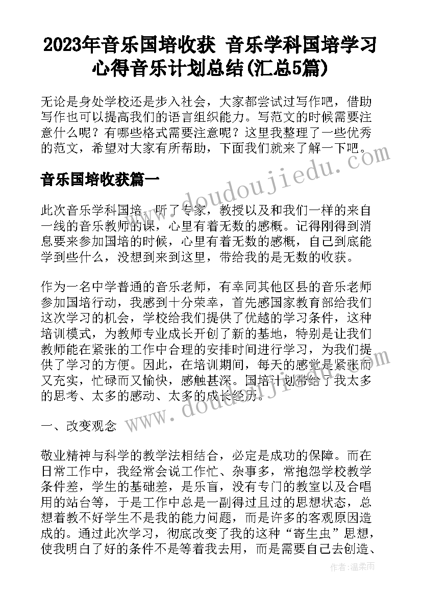 2023年音乐国培收获 音乐学科国培学习心得音乐计划总结(汇总5篇)