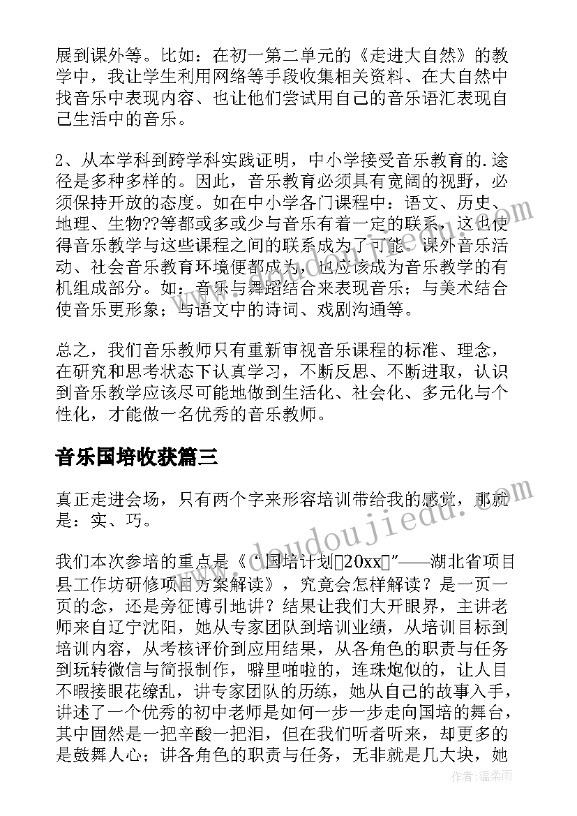 2023年音乐国培收获 音乐学科国培学习心得音乐计划总结(汇总5篇)