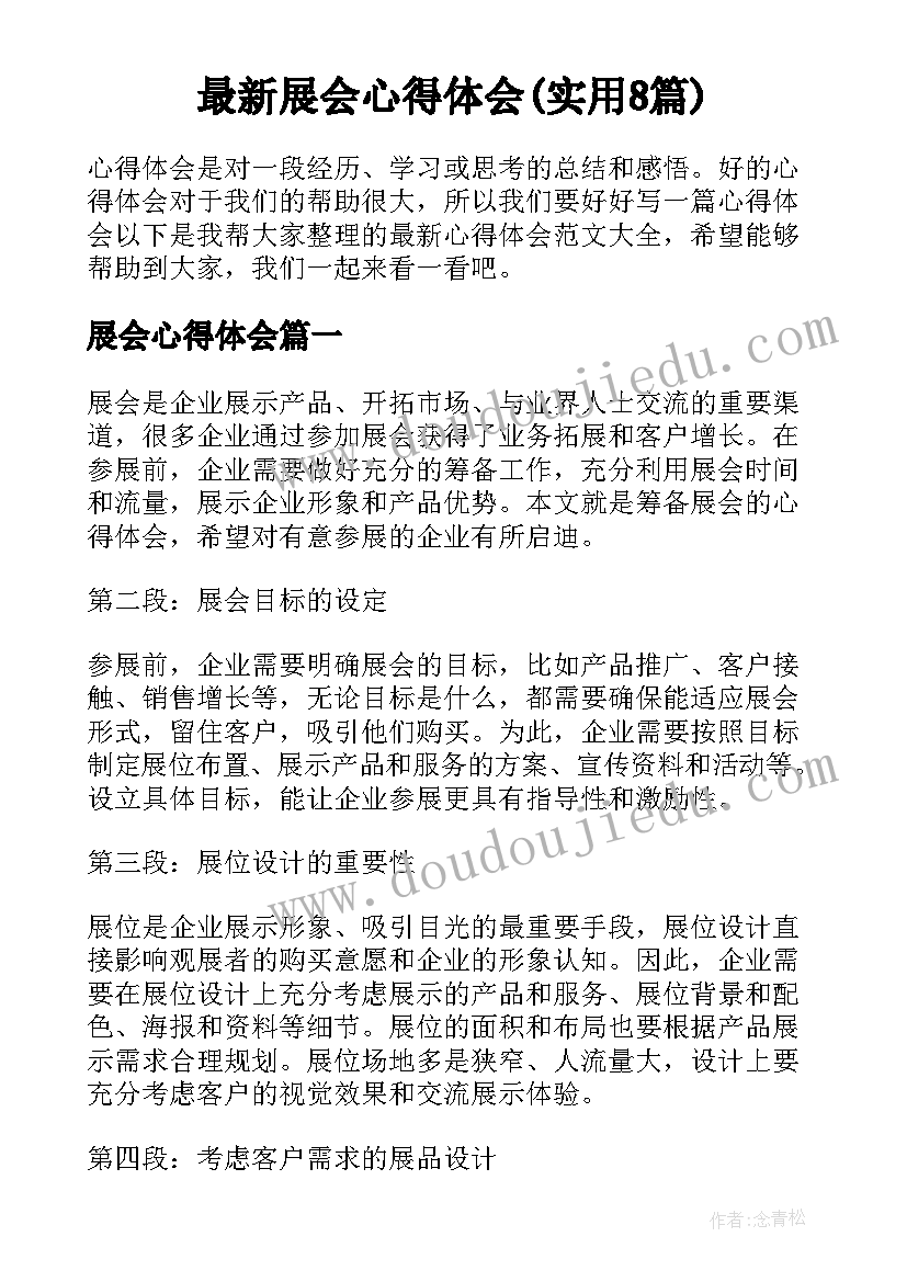 最新展会心得体会(实用8篇)