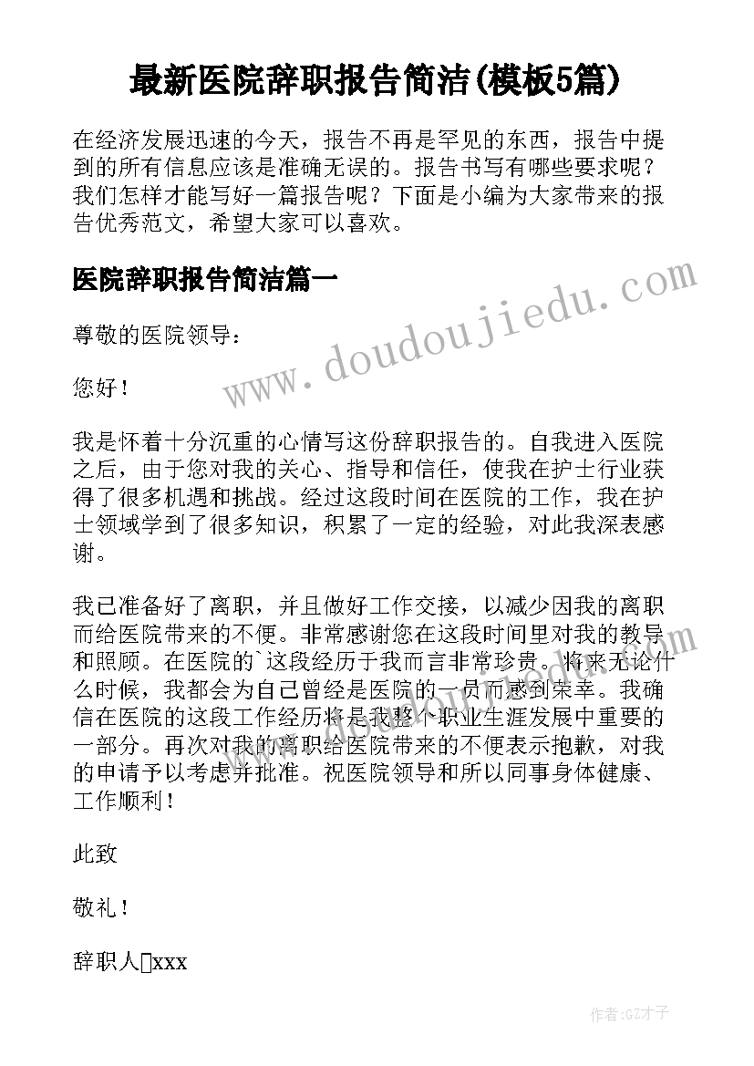 最新医院辞职报告简洁(模板5篇)