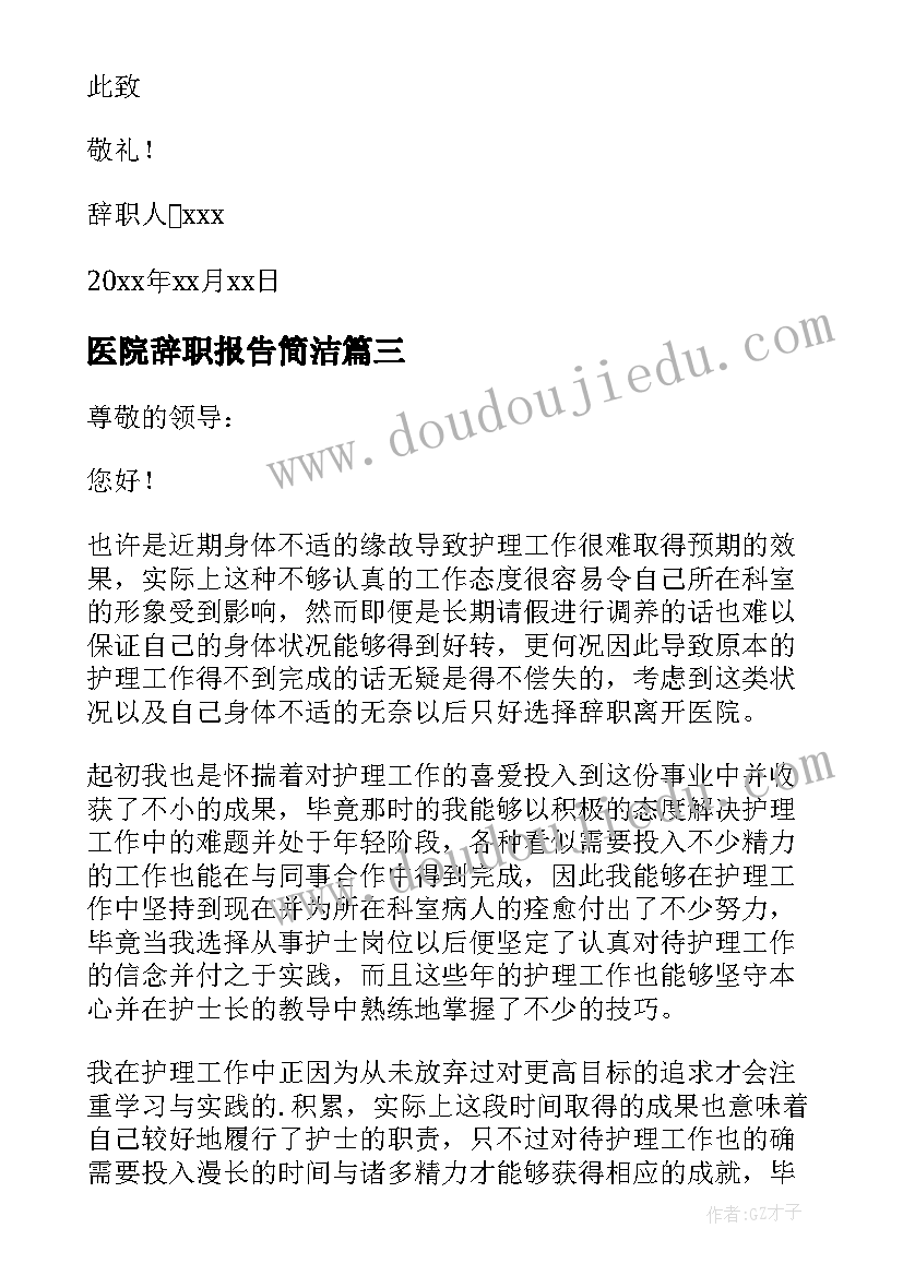 最新医院辞职报告简洁(模板5篇)