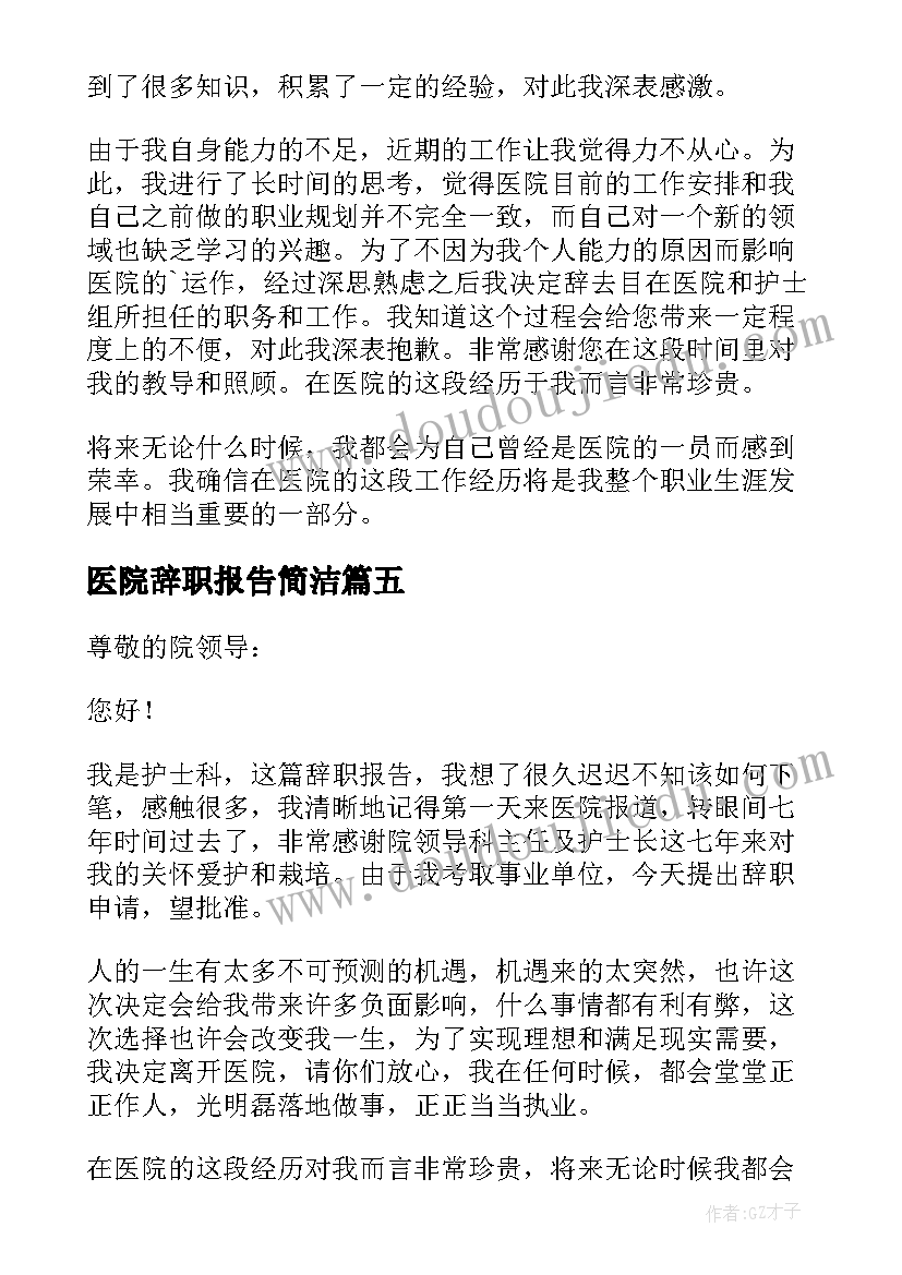 最新医院辞职报告简洁(模板5篇)