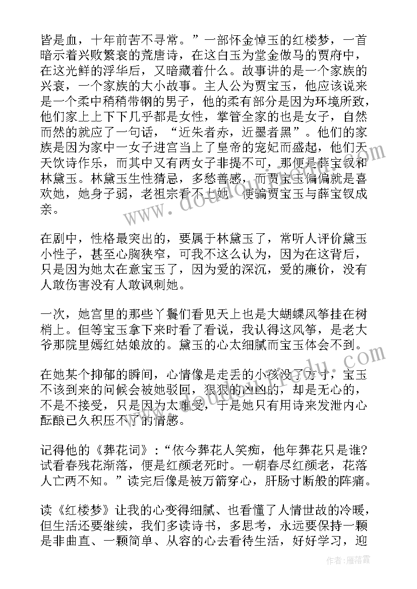 最新红楼梦经典故事读后感(模板5篇)