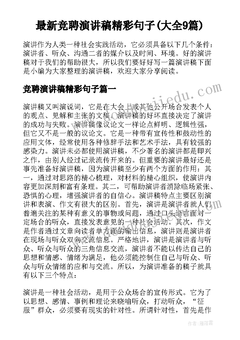 最新竞聘演讲稿精彩句子(大全9篇)