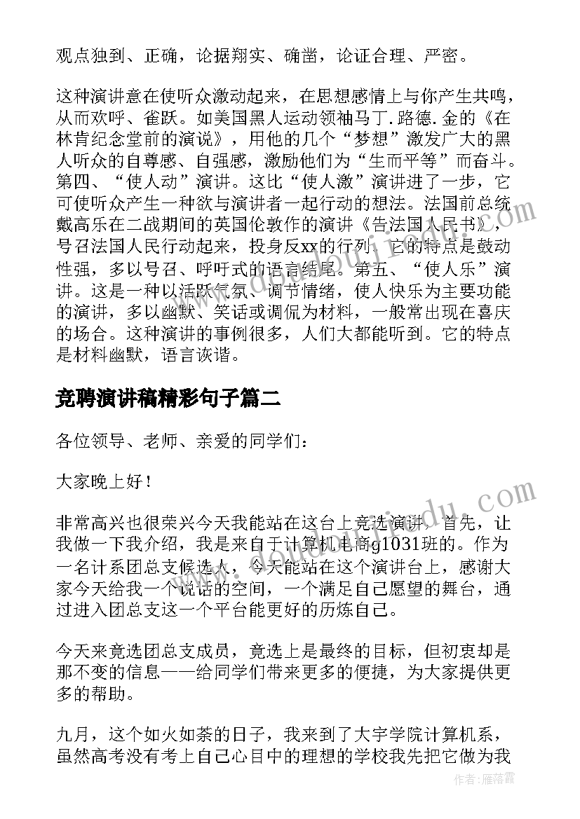 最新竞聘演讲稿精彩句子(大全9篇)