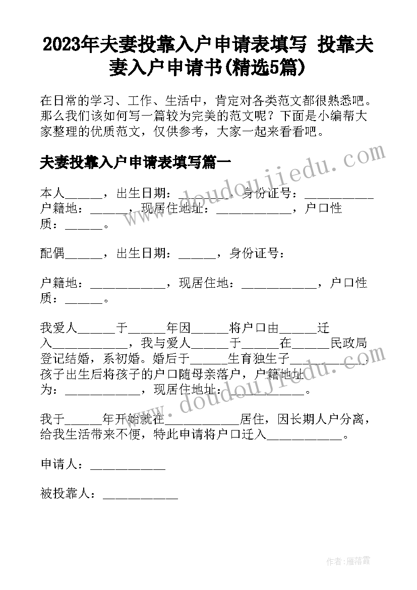 2023年夫妻投靠入户申请表填写 投靠夫妻入户申请书(精选5篇)