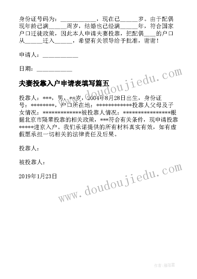 2023年夫妻投靠入户申请表填写 投靠夫妻入户申请书(精选5篇)