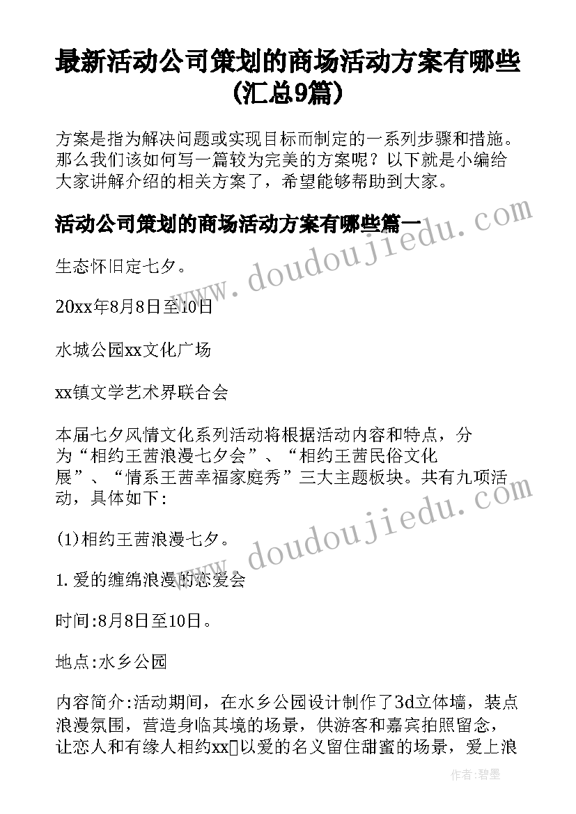 最新活动公司策划的商场活动方案有哪些(汇总9篇)