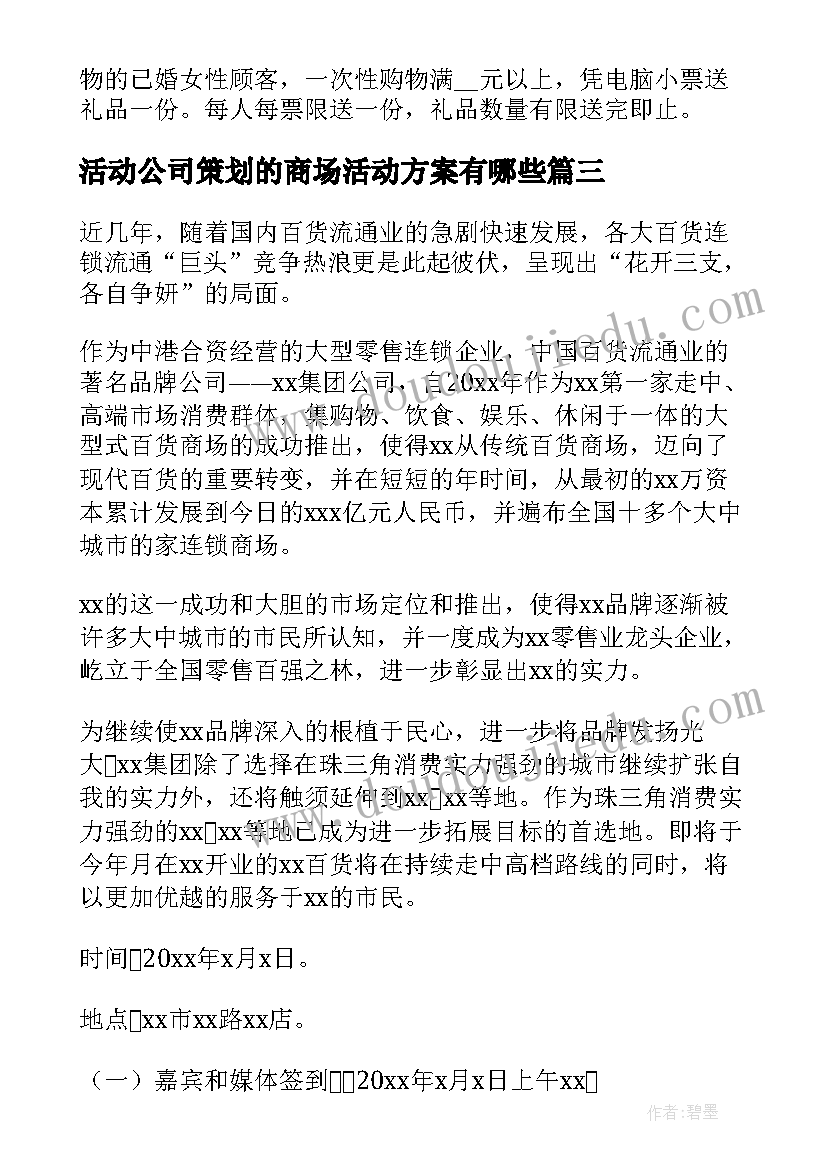 最新活动公司策划的商场活动方案有哪些(汇总9篇)