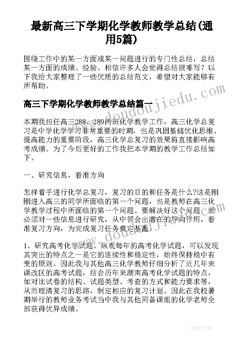 最新高三下学期化学教师教学总结(通用5篇)