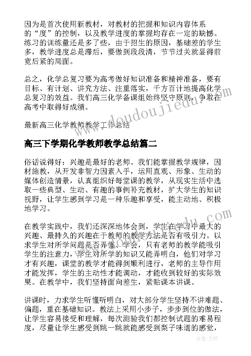 最新高三下学期化学教师教学总结(通用5篇)