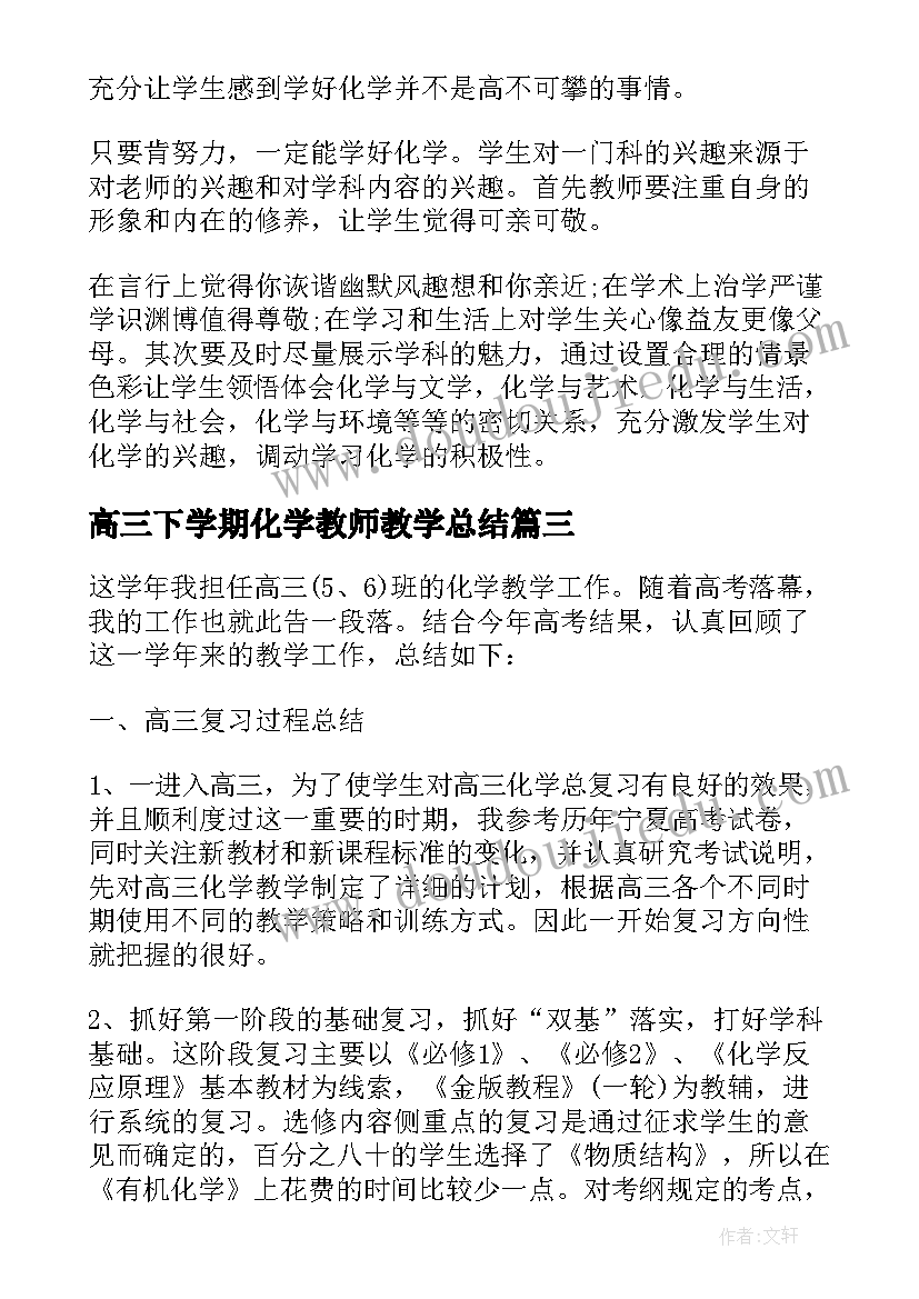 最新高三下学期化学教师教学总结(通用5篇)