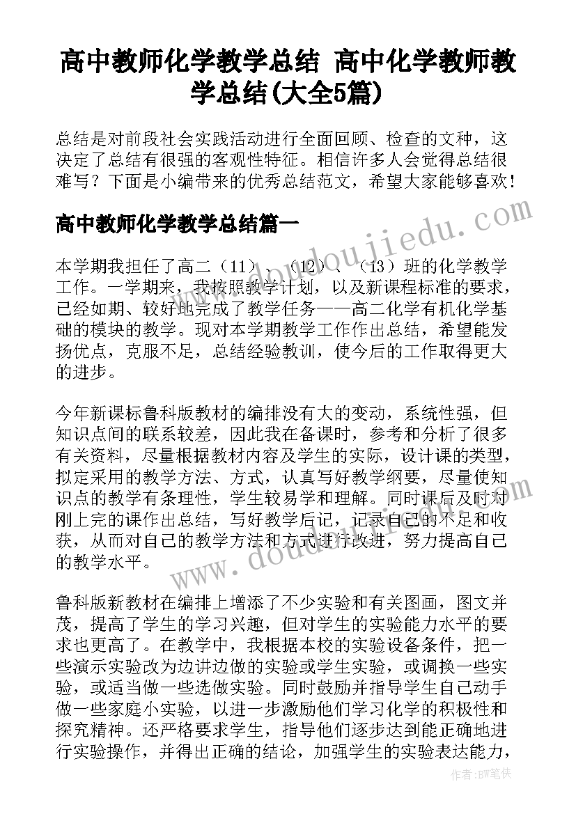 高中教师化学教学总结 高中化学教师教学总结(大全5篇)