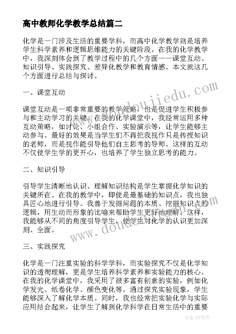 高中教师化学教学总结 高中化学教师教学总结(大全5篇)