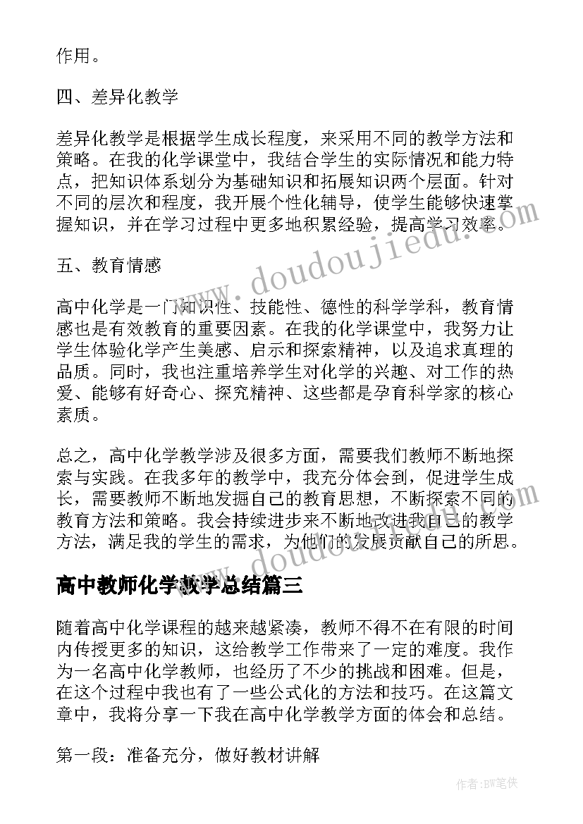 高中教师化学教学总结 高中化学教师教学总结(大全5篇)