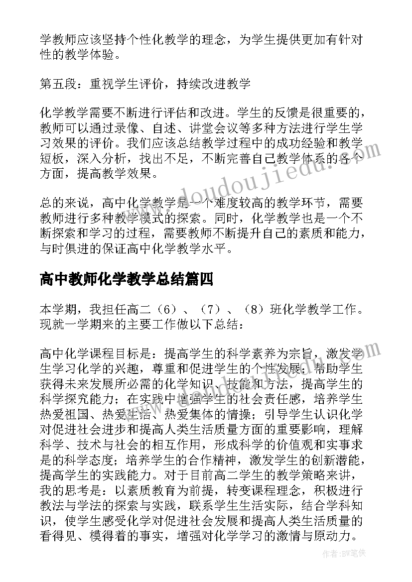 高中教师化学教学总结 高中化学教师教学总结(大全5篇)