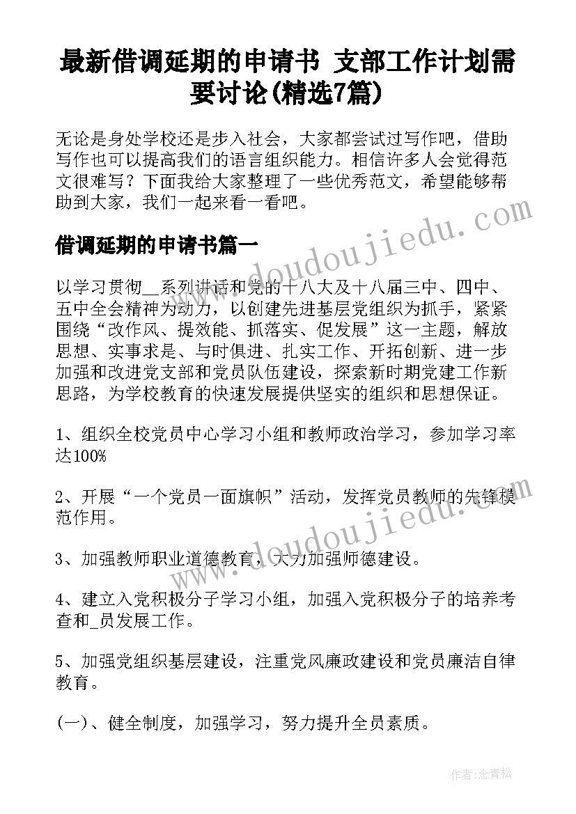 最新借调延期的申请书 支部工作计划需要讨论(精选7篇)