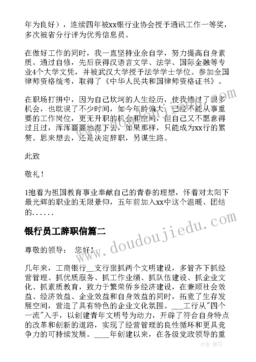 最新银行员工辞职信 银行员工个人工作辞职报告(汇总5篇)