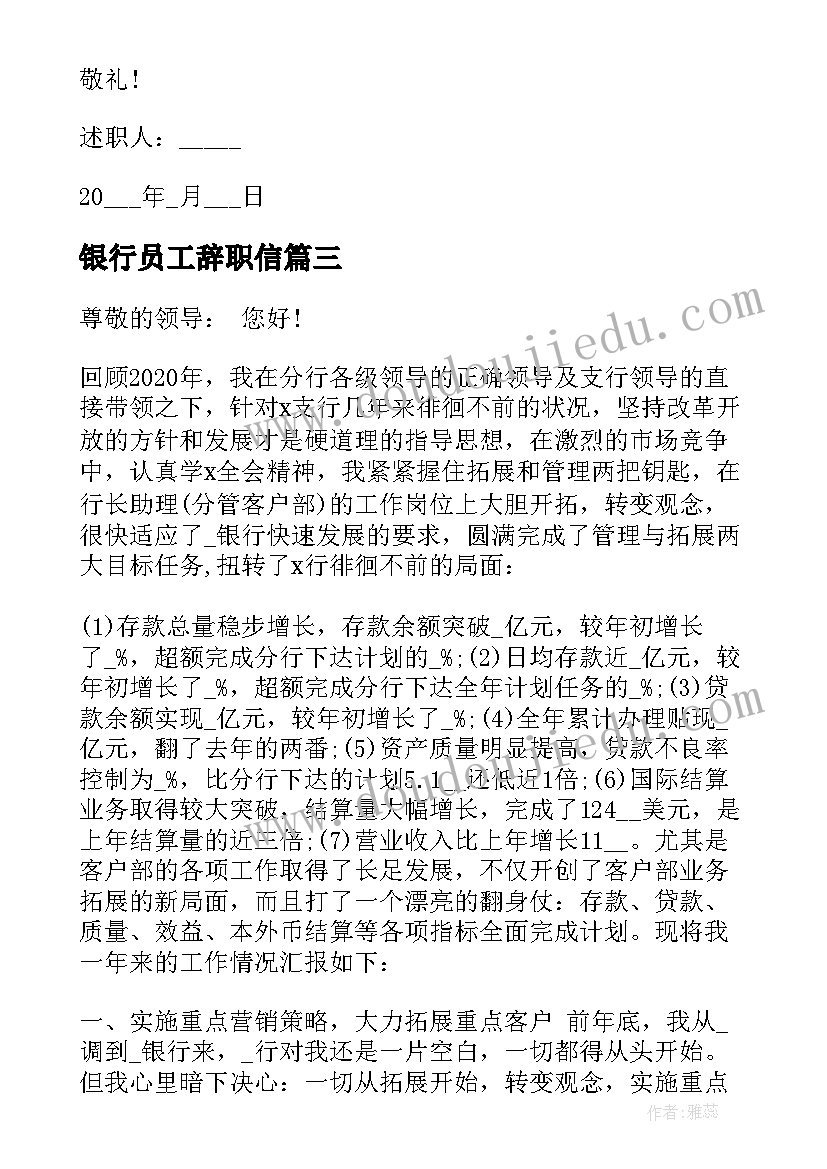 最新银行员工辞职信 银行员工个人工作辞职报告(汇总5篇)