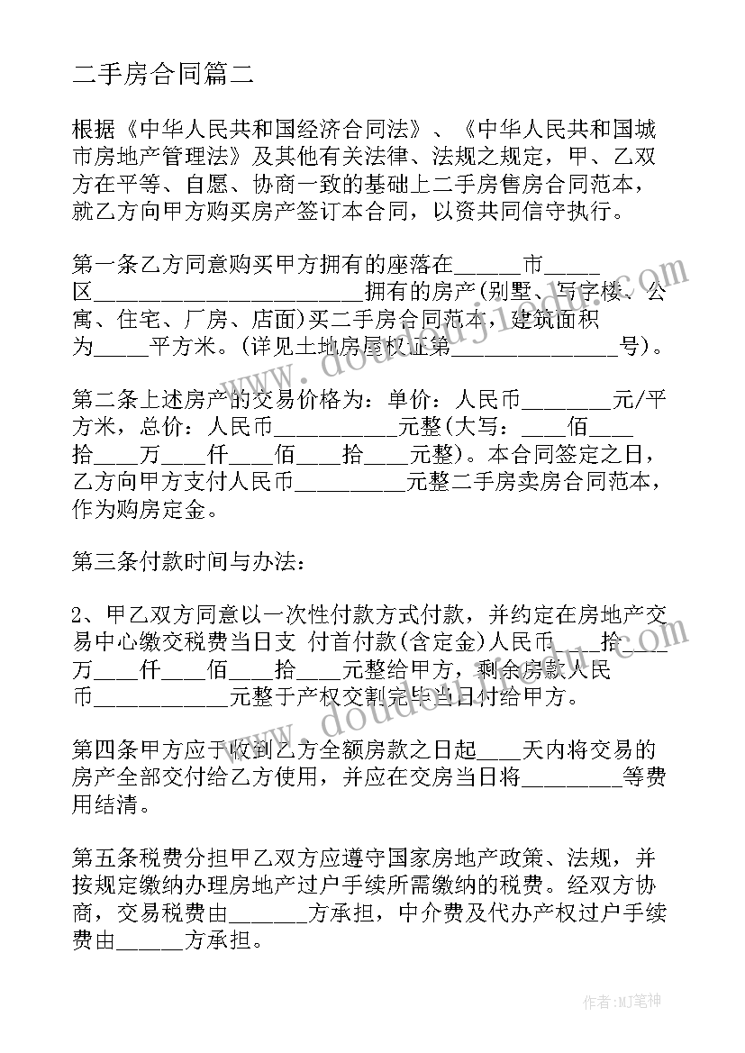 最新二手房合同(通用10篇)