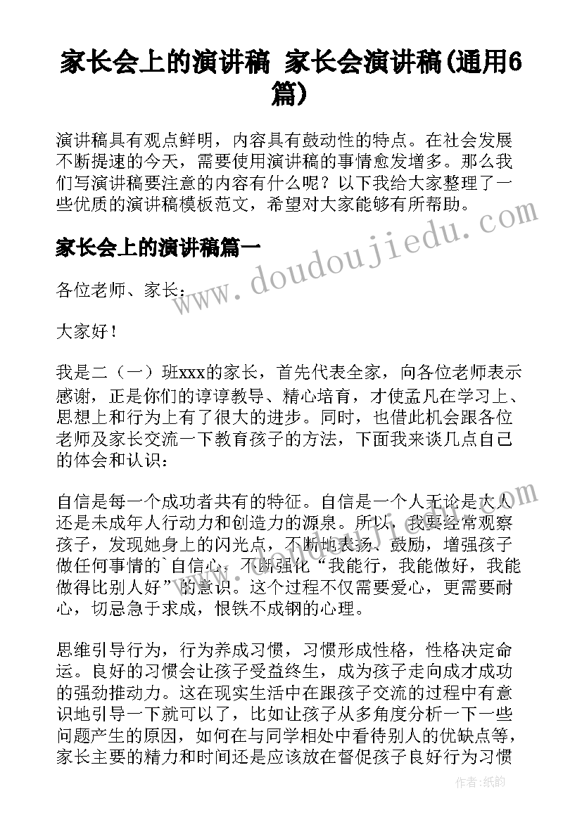 家长会上的演讲稿 家长会演讲稿(通用6篇)