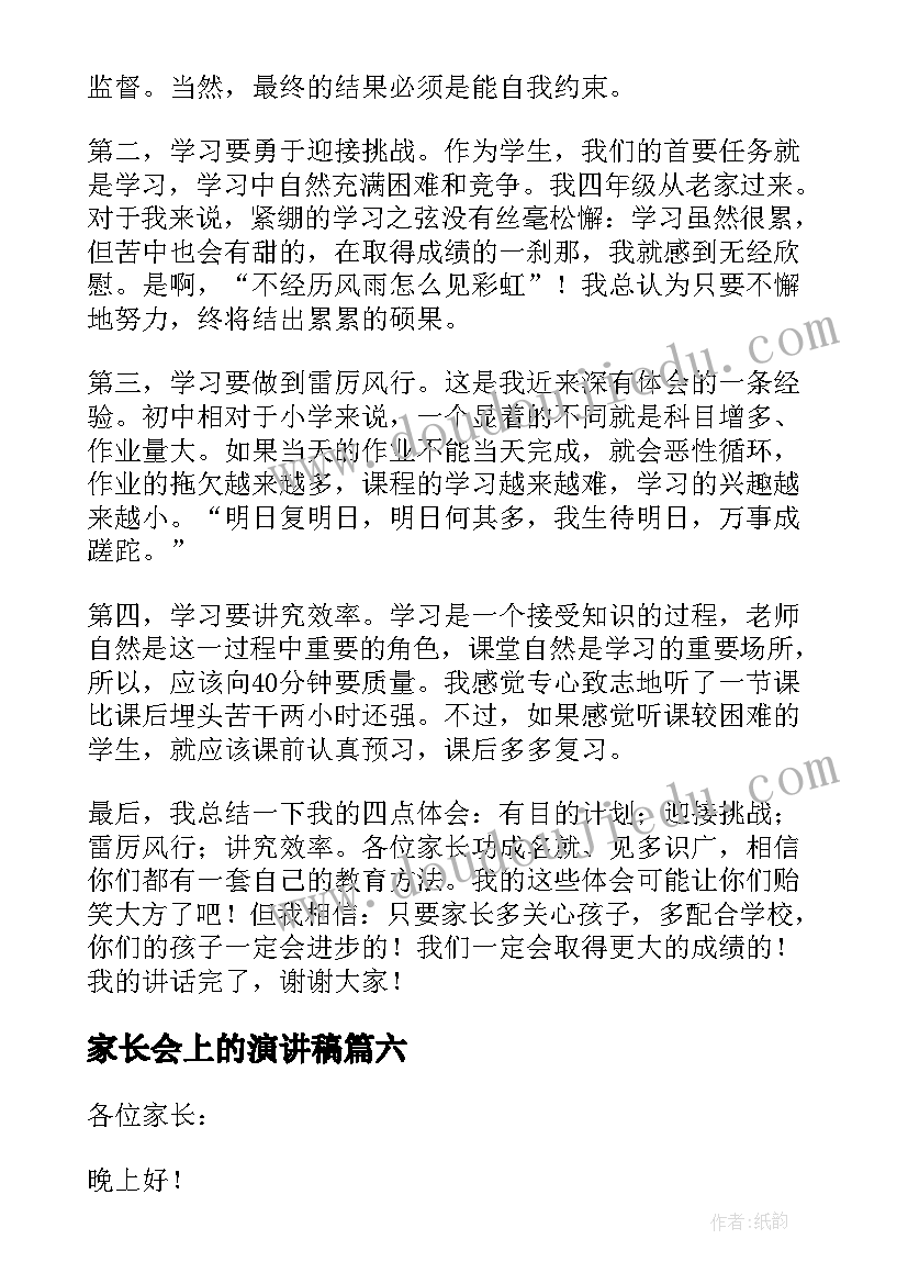 家长会上的演讲稿 家长会演讲稿(通用6篇)