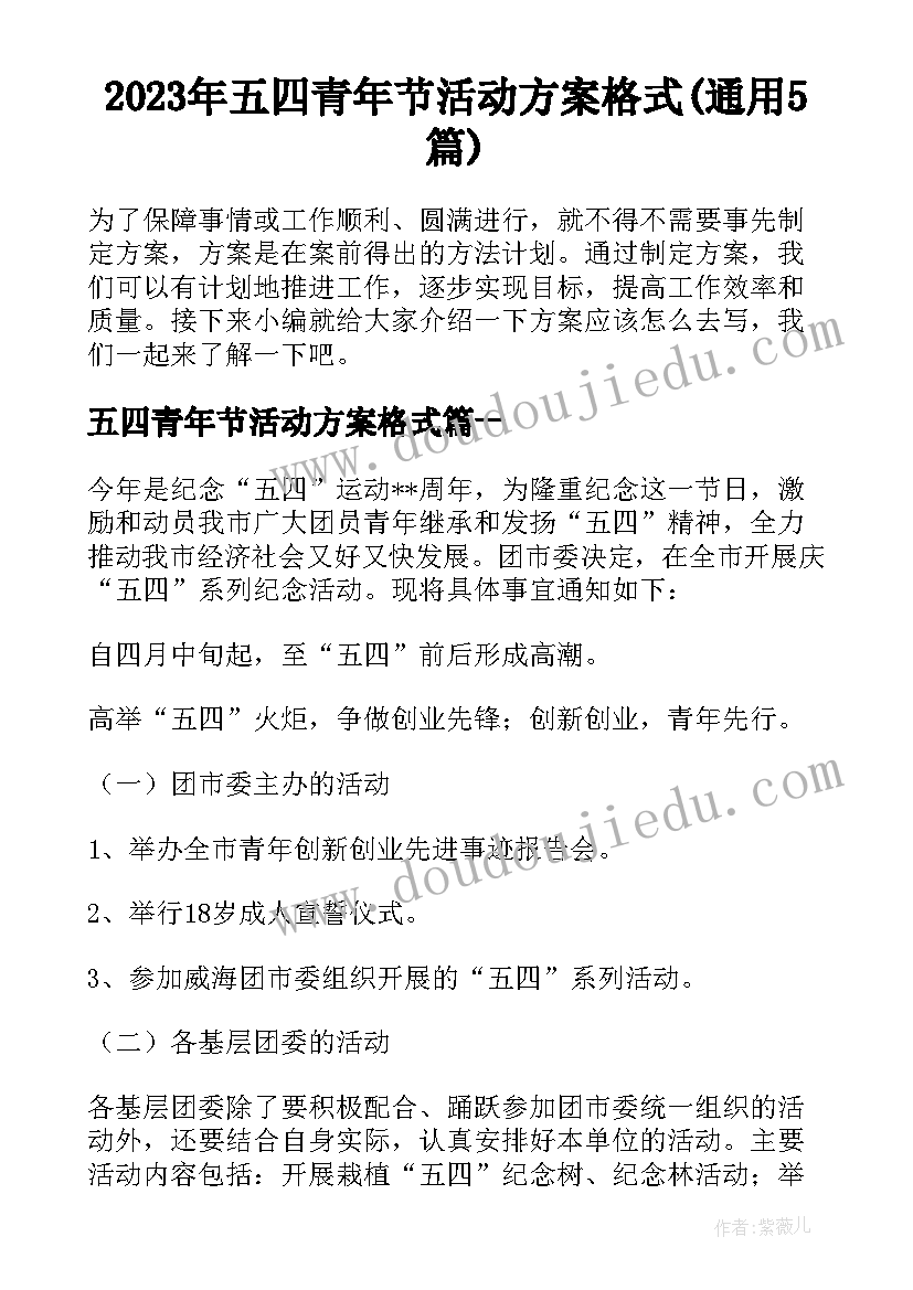 2023年五四青年节活动方案格式(通用5篇)