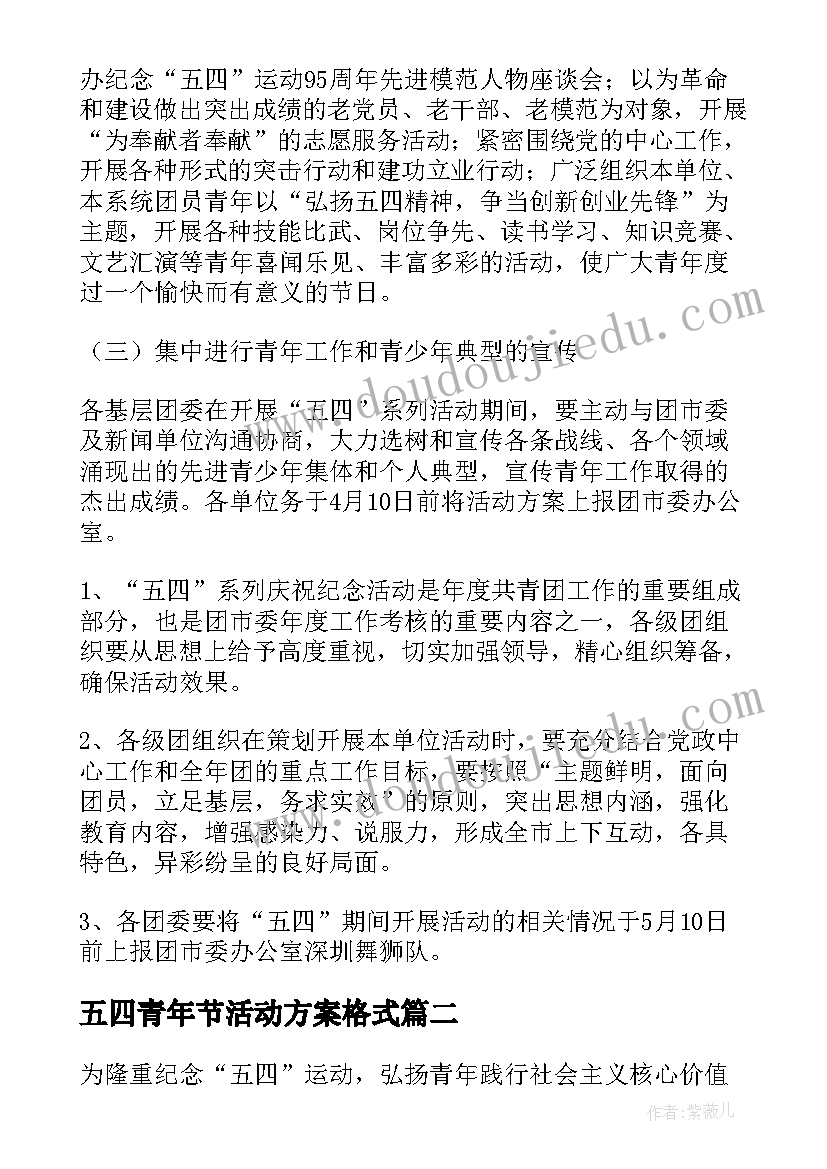 2023年五四青年节活动方案格式(通用5篇)