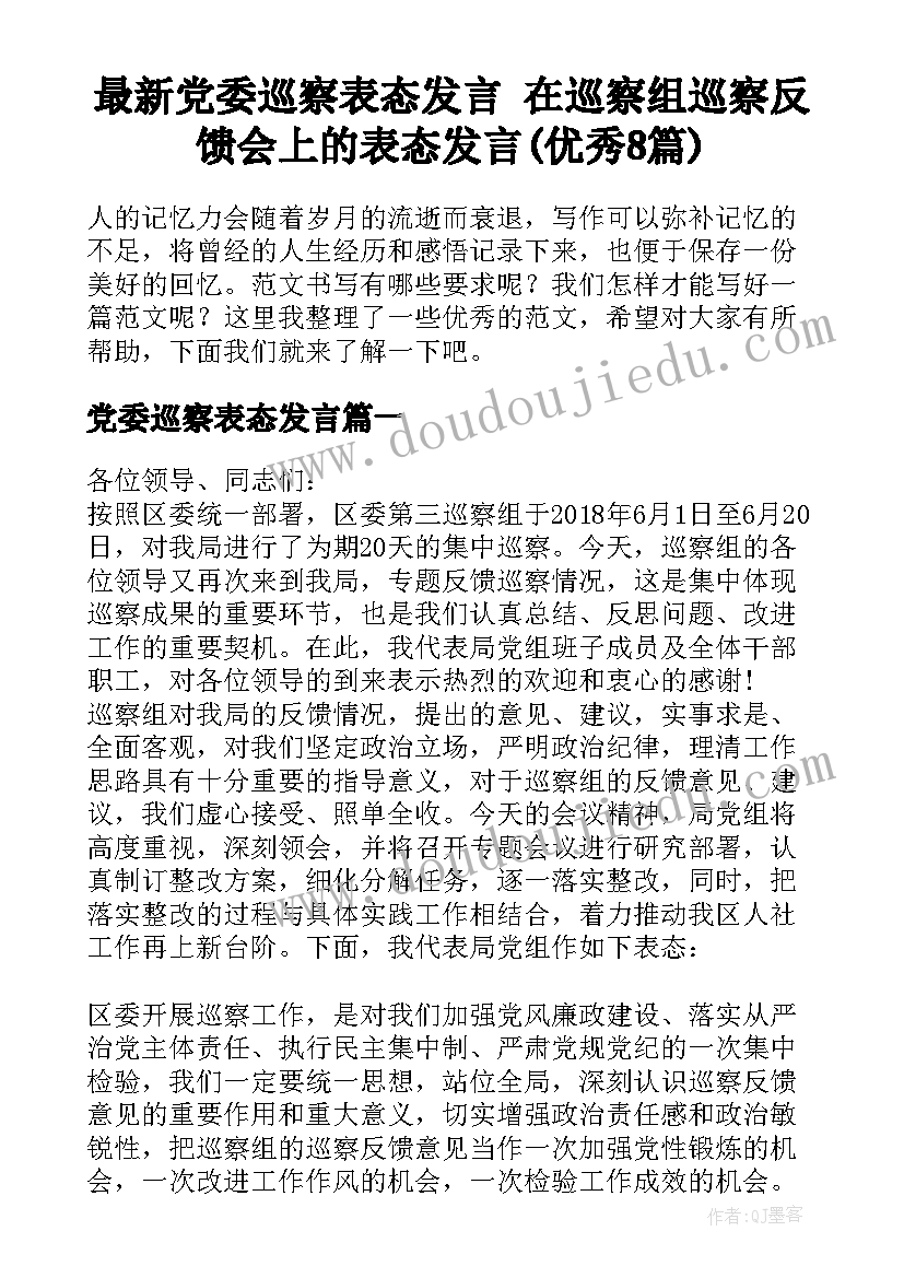 最新党委巡察表态发言 在巡察组巡察反馈会上的表态发言(优秀8篇)