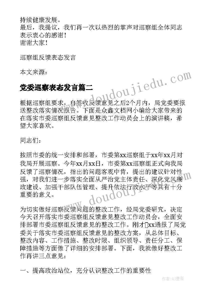 最新党委巡察表态发言 在巡察组巡察反馈会上的表态发言(优秀8篇)