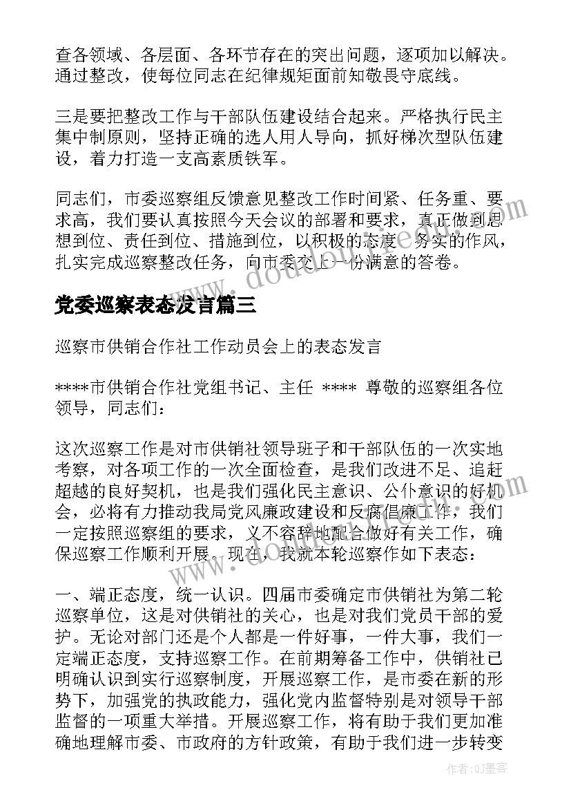 最新党委巡察表态发言 在巡察组巡察反馈会上的表态发言(优秀8篇)