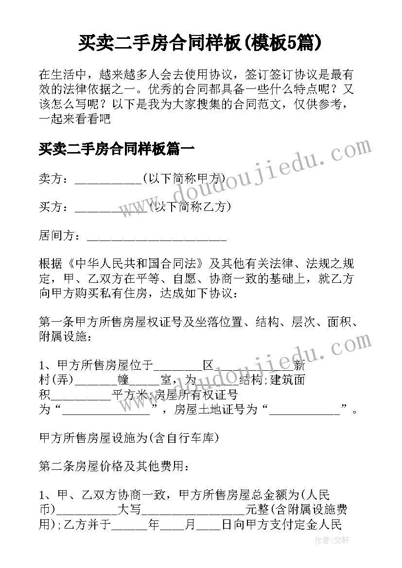 买卖二手房合同样板(模板5篇)