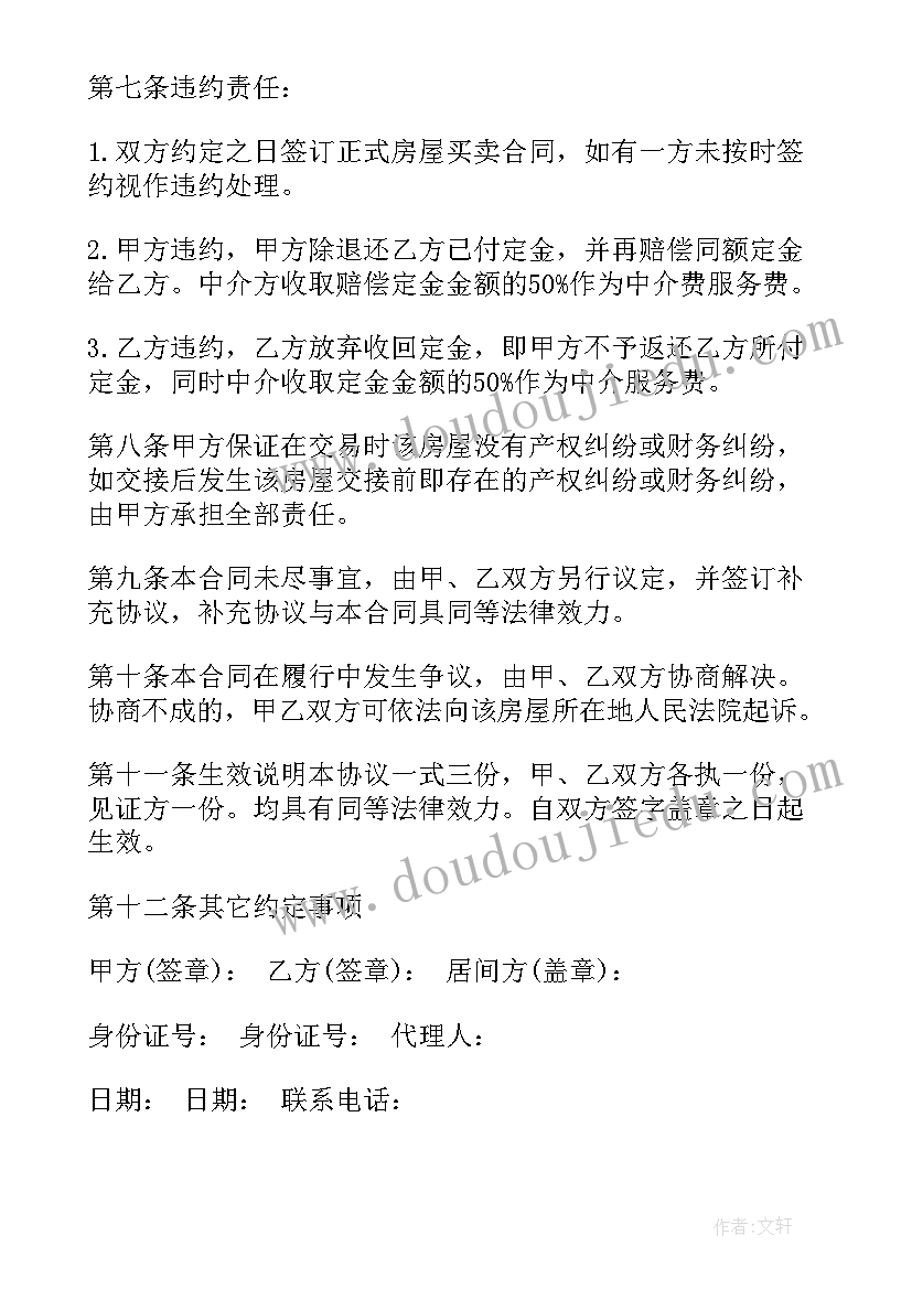 买卖二手房合同样板(模板5篇)