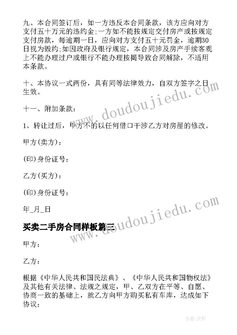 买卖二手房合同样板(模板5篇)