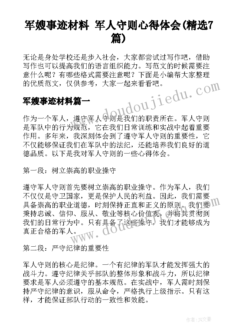 军嫂事迹材料 军人守则心得体会(精选7篇)