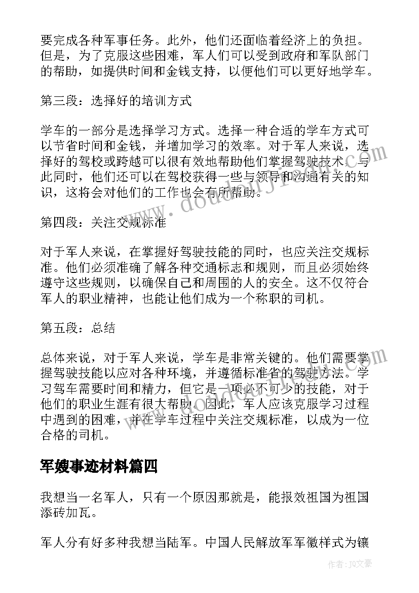 军嫂事迹材料 军人守则心得体会(精选7篇)