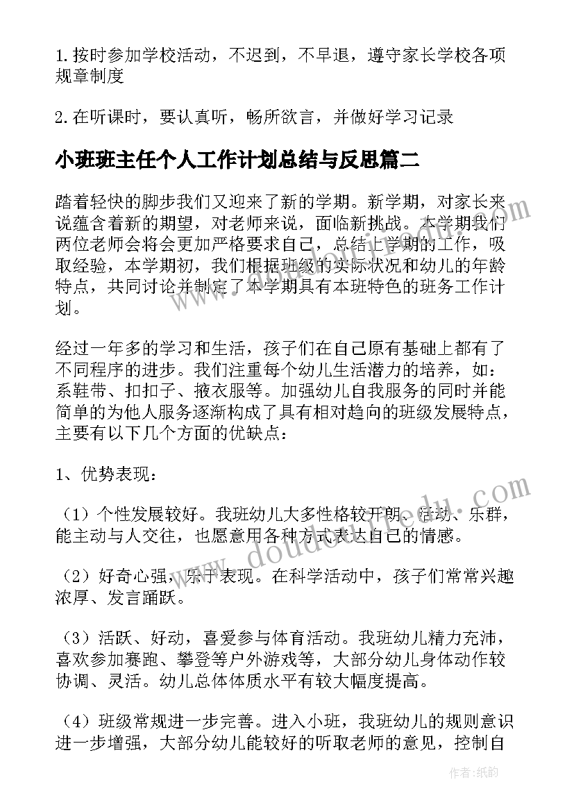 2023年小班班主任个人工作计划总结与反思(模板6篇)