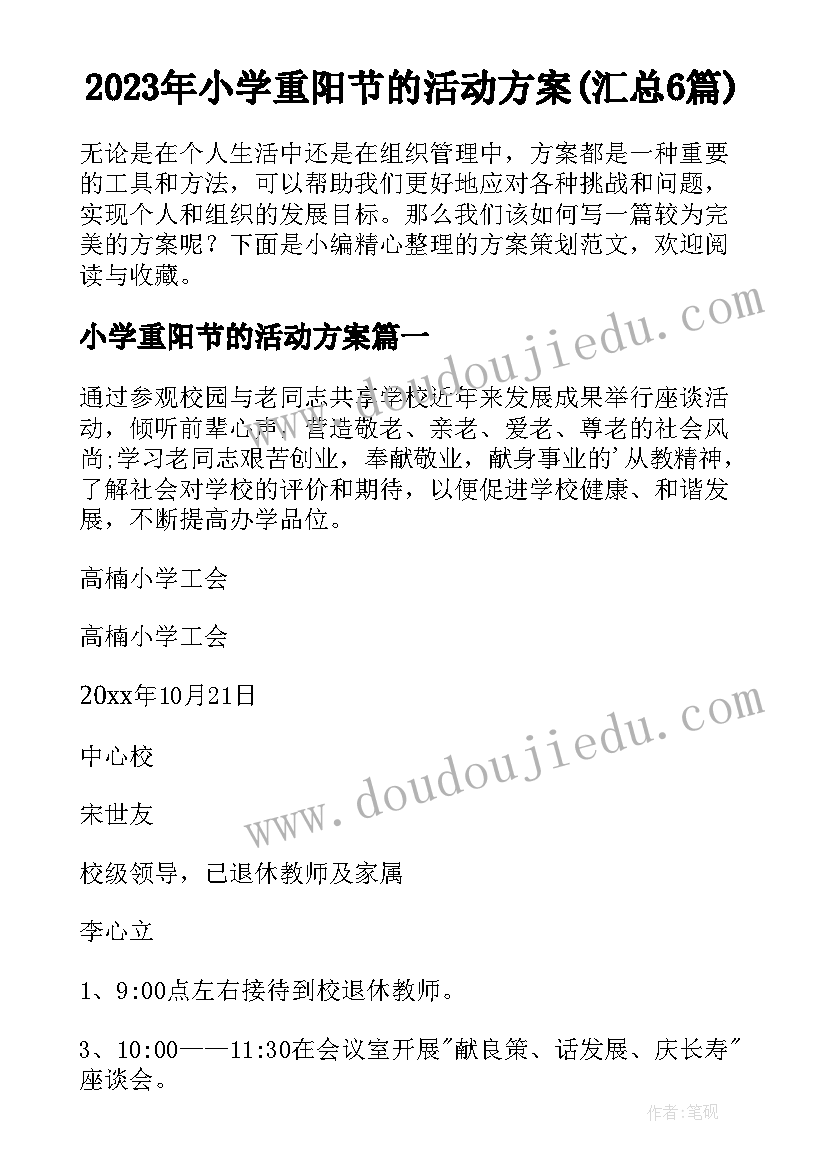 2023年小学重阳节的活动方案(汇总6篇)