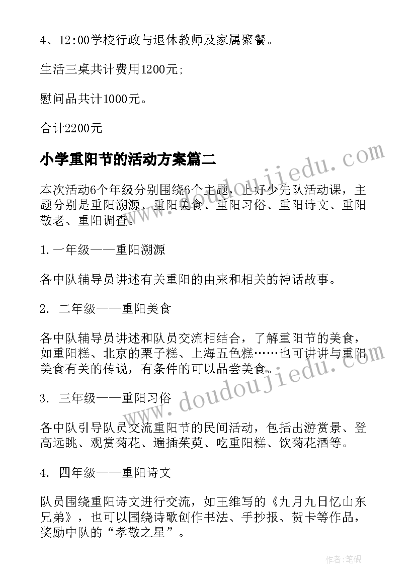 2023年小学重阳节的活动方案(汇总6篇)