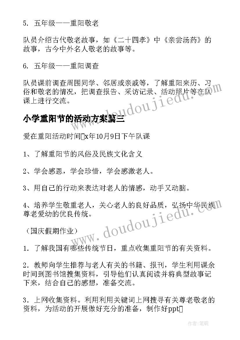 2023年小学重阳节的活动方案(汇总6篇)