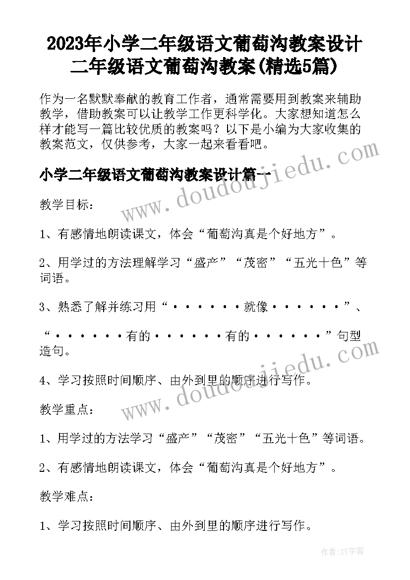 2023年小学二年级语文葡萄沟教案设计 二年级语文葡萄沟教案(精选5篇)