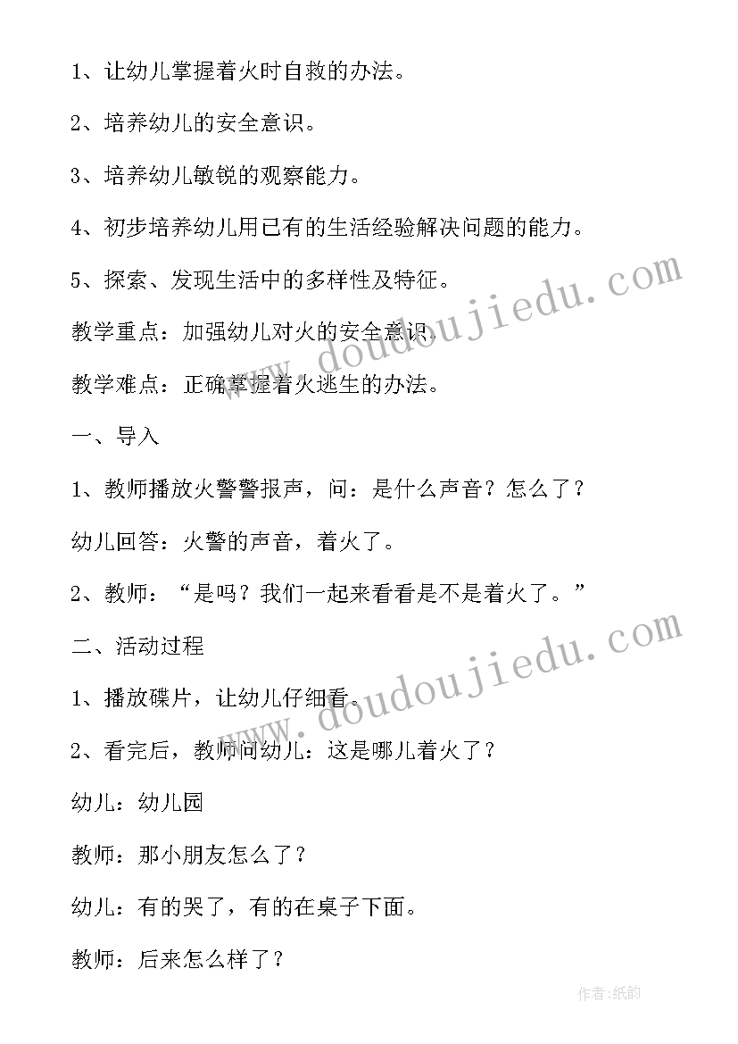 幼儿园大班安全教案火灾逃生(优秀5篇)