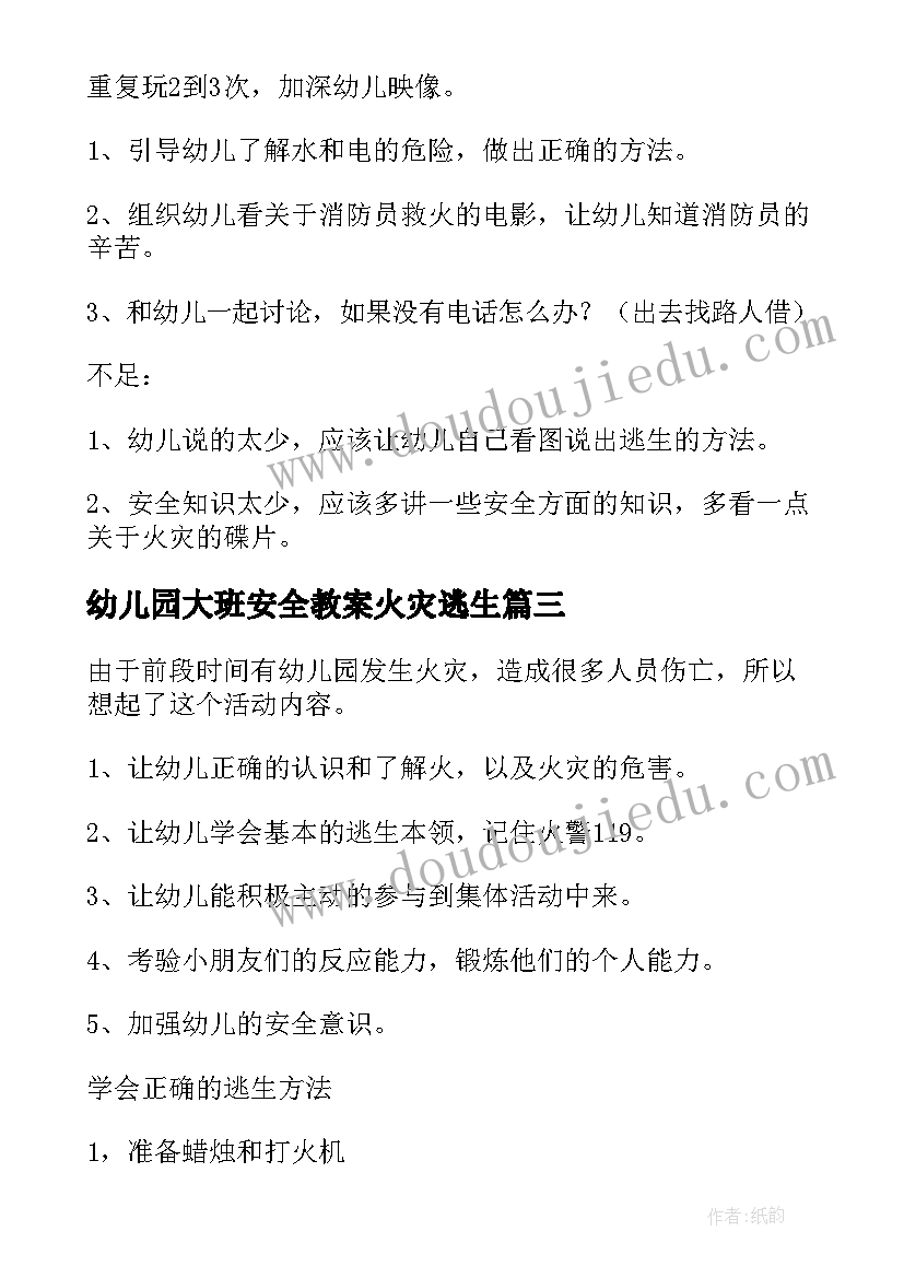 幼儿园大班安全教案火灾逃生(优秀5篇)