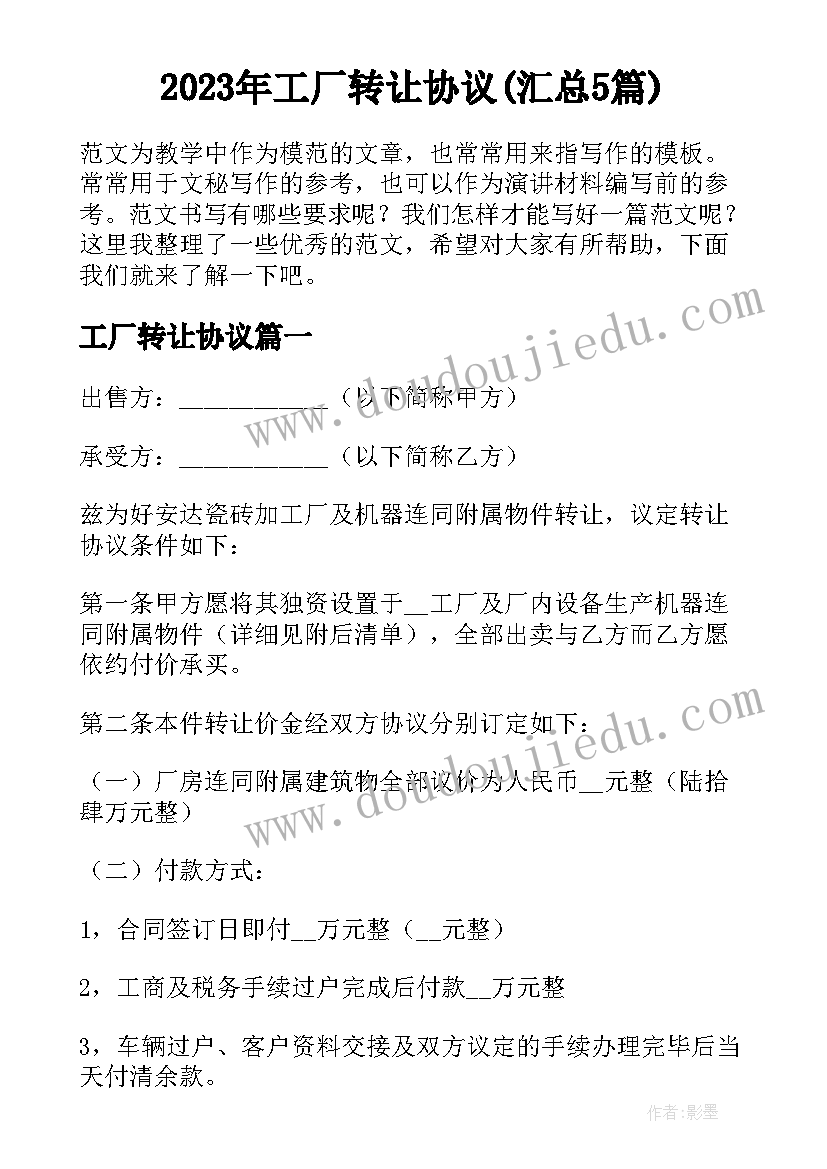 2023年工厂转让协议(汇总5篇)