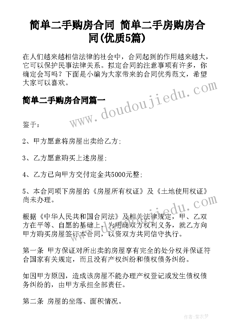 简单二手购房合同 简单二手房购房合同(优质5篇)