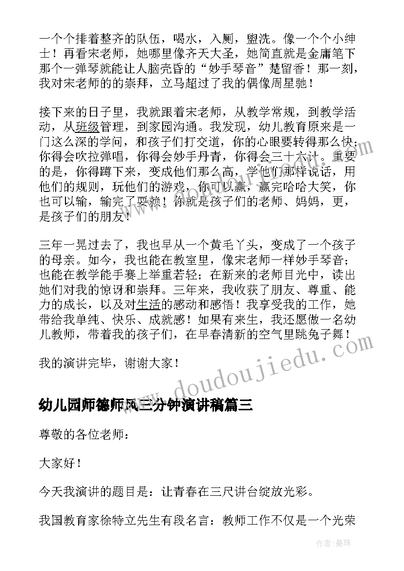 最新幼儿园师德师风三分钟演讲稿 幼儿师德师风演讲稿三分钟(模板5篇)