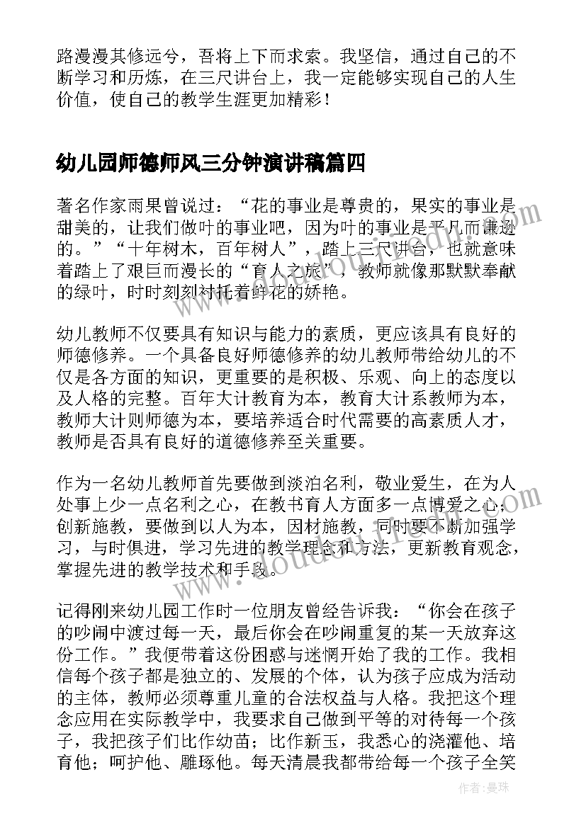 最新幼儿园师德师风三分钟演讲稿 幼儿师德师风演讲稿三分钟(模板5篇)