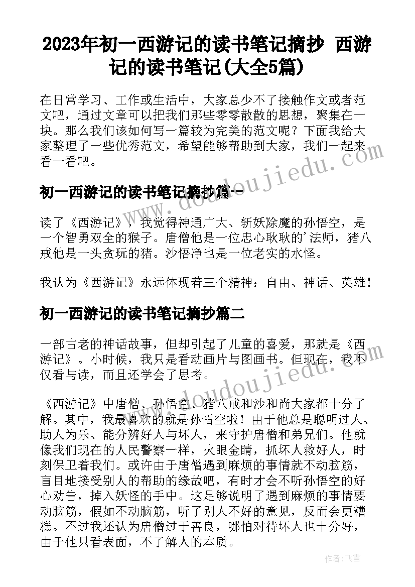 2023年初一西游记的读书笔记摘抄 西游记的读书笔记(大全5篇)